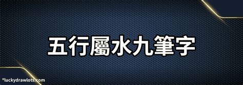 水五行字|康熙字典五行屬水的字 共2031個